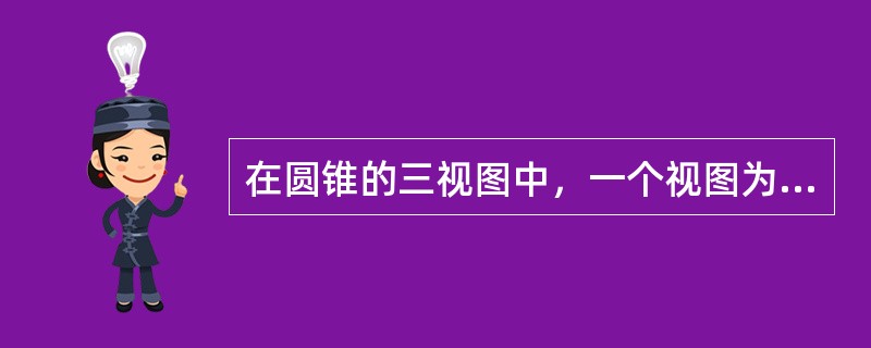 在圆锥的三视图中，一个视图为圆形，另两个为（）。