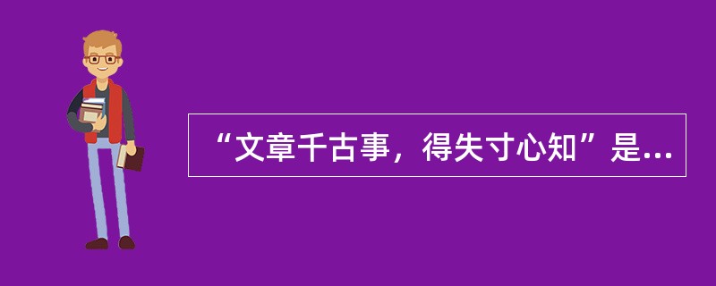 “文章千古事，得失寸心知”是（）的名句。