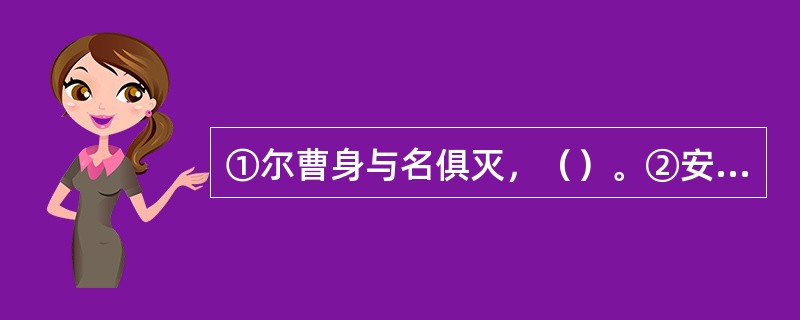 ①尔曹身与名俱灭，（）。②安得广厦千万间，（）。③（），而今迈步从头越。