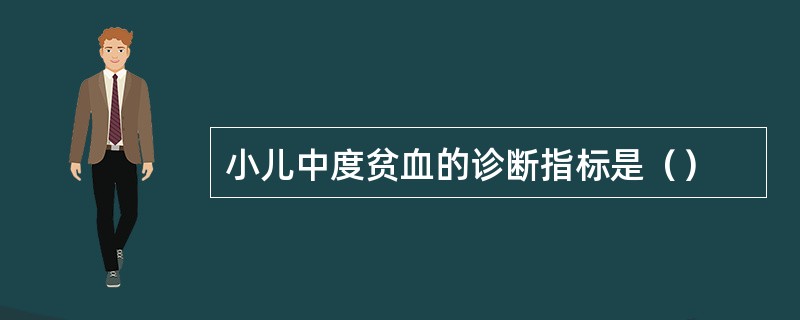 小儿中度贫血的诊断指标是（）