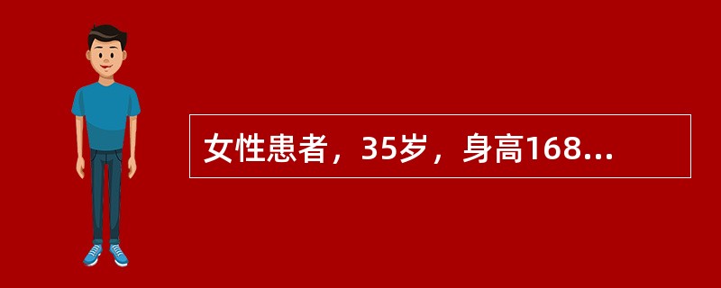 女性患者，35岁，身高168cm，体重50kg。因食欲减退2年，伴有恶心、呕吐入