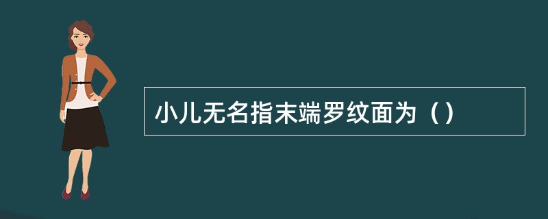 小儿无名指末端罗纹面为（）