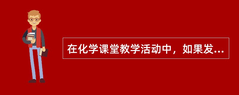 在化学课堂教学活动中，如果发现学生出现疲劳、无精打采的现象时，教师所采取的解决措