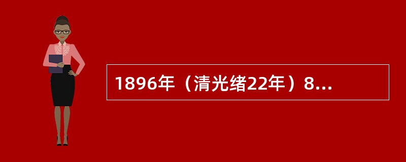 1896年（清光绪22年）8月11日，上海娱乐场徐园的“（）”放映了，被称作“（