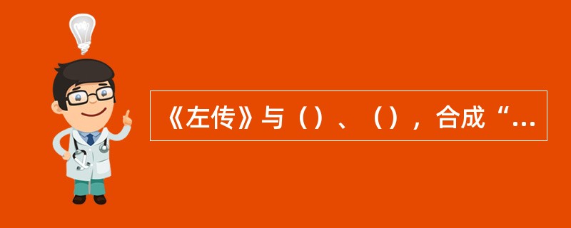 《左传》与（）、（），合成“春秋三传”。