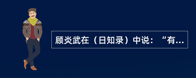 顾炎武在（日知录）中说：“有亡国，有亡天下……易姓改号，谓之亡国，仁义充塞，而至