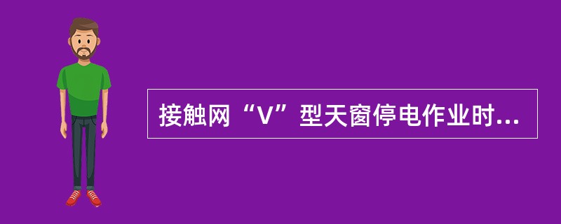 接触网“V”型天窗停电作业时、实行上、下行分停作业，必须（）办理“上行”和“下行