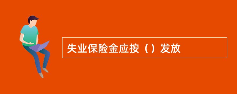 失业保险金应按（）发放