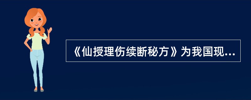 《仙授理伤续断秘方》为我国现存最早的骨伤科专著，第一次系统地讲手法运用骨伤科治疗