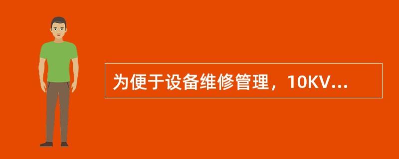 为便于设备维修管理，10KV以下电线路（）跨越接触网。