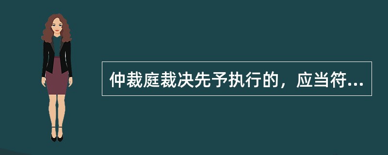 仲裁庭裁决先予执行的，应当符合下列哪些条件？（）