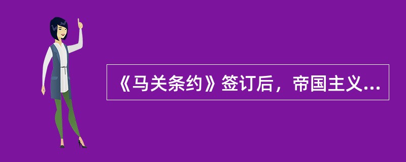 《马关条约》签订后，帝国主义列强对中国的侵略进入了一个新的阶段，主要表现在（）