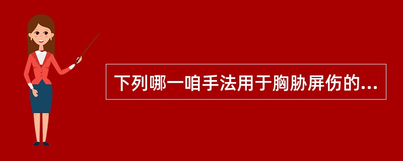 下列哪一咱手法用于胸胁屏伤的治疗（）