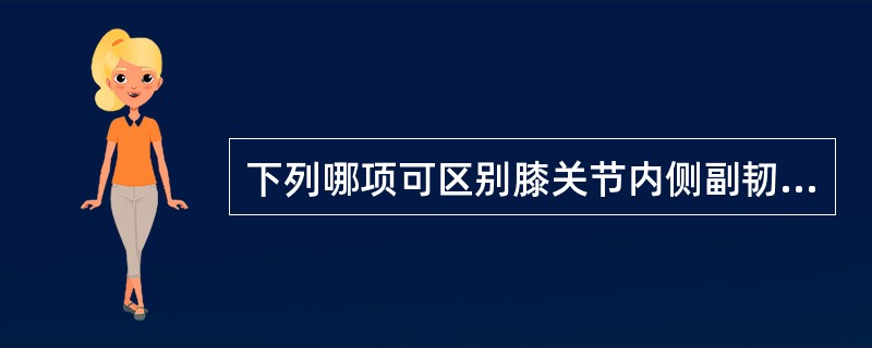 下列哪项可区别膝关节内侧副韧带损伤及半月板损伤（）