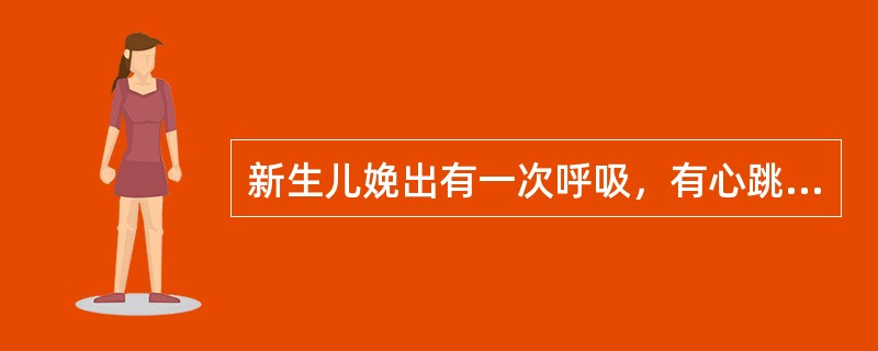 新生儿娩出有一次呼吸，有心跳，面色青紫，抢救首先应（）