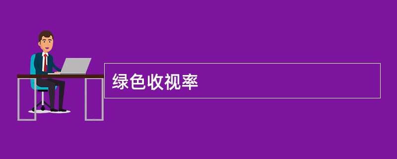 绿色收视率