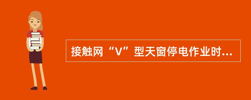 接触网“V”型天窗停电作业时、实行上、下行分停作业，当一线作业完毕必须清点（），