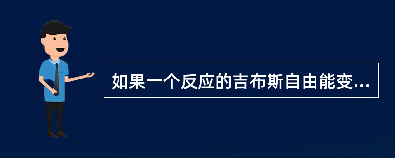 如果一个反应的吉布斯自由能变为零，则反应（）。