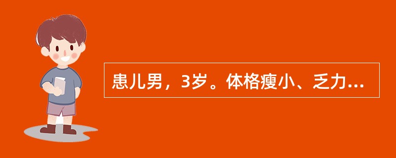 患儿男，3岁。体格瘦小、乏力、多汗、活动后气促、哭闹时唇周青紫、胸骨左缘2-3肋