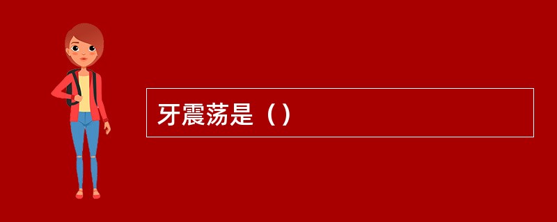 牙震荡是（）