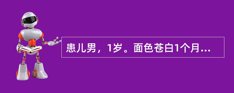 患儿男，1岁。面色苍白1个月，易疲乏，时而烦躁，食欲减退。体检；肝肋下3cm，质