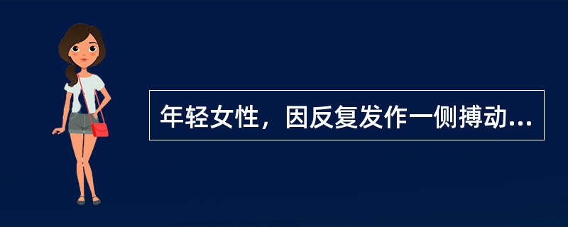 年轻女性，因反复发作一侧搏动性头痛3年就诊，头痛发作前常伴有视物变形，物体颜色改