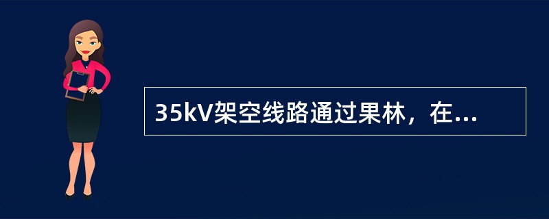 35kV架空线路通过果林，在最大弛度时导线与树木间垂直距离为（）m。