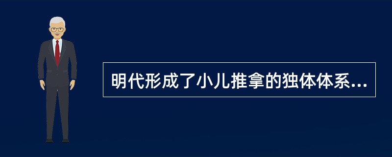 明代形成了小儿推拿的独体体系，其中有不少著作，分别（）