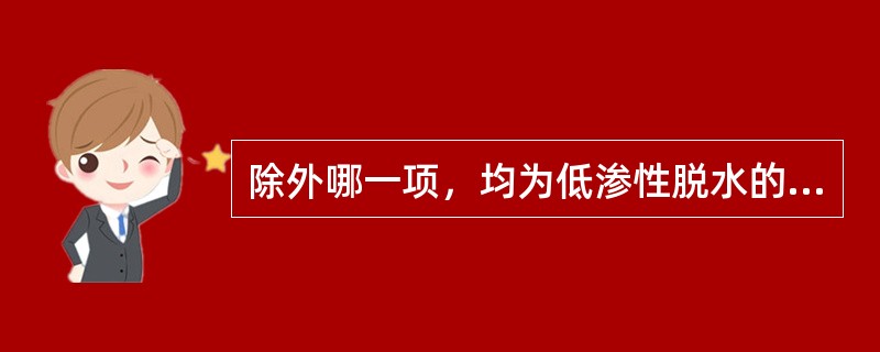 除外哪一项，均为低渗性脱水的特点（）