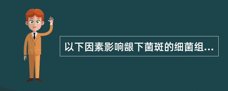 以下因素影响龈下菌斑的细菌组成，除外()