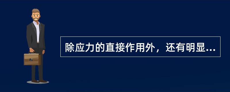 除应力的直接作用外，还有明显热效应的手法是（）