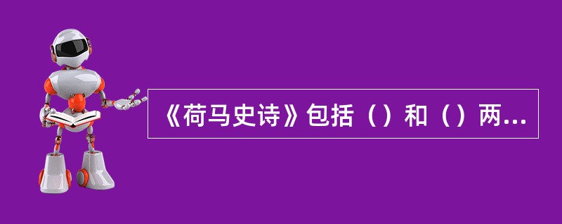 《荷马史诗》包括（）和（）两部分。
