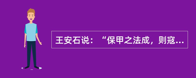 王安石说：“保甲之法成，则寇乱息而威势强矣。”这表明王安石推行保甲法主要是为了（