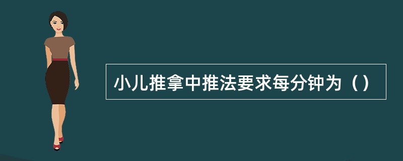 小儿推拿中推法要求每分钟为（）