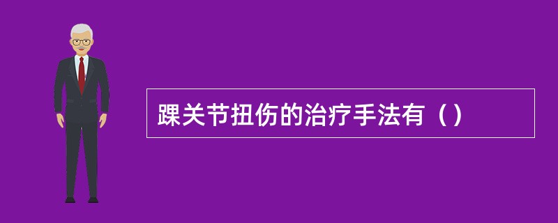 踝关节扭伤的治疗手法有（）