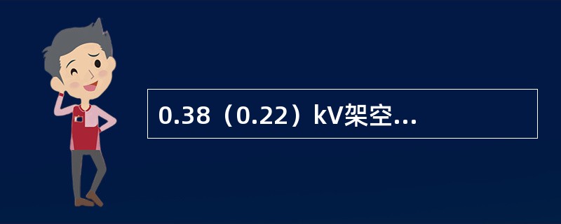 0.38（0.22）kV架空线路导线与步行可以到达的山坡的最小净空距离（最大风偏