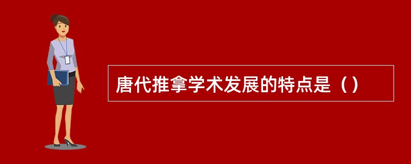 唐代推拿学术发展的特点是（）