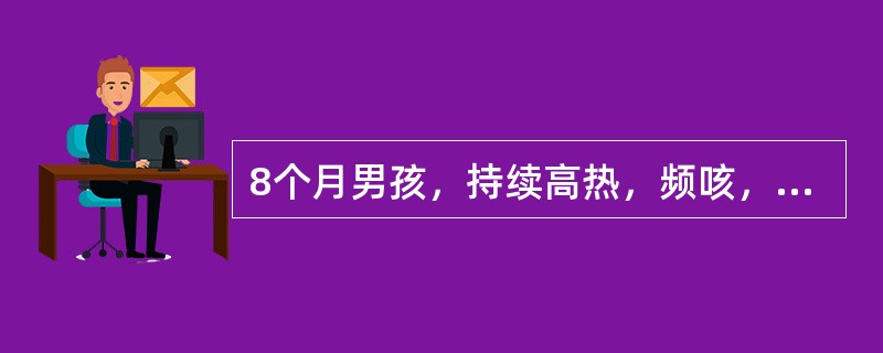 8个月男孩，持续高热，频咳，精神萎靡6天，近2天喘憋加重，今抽搐4次，全身性发作