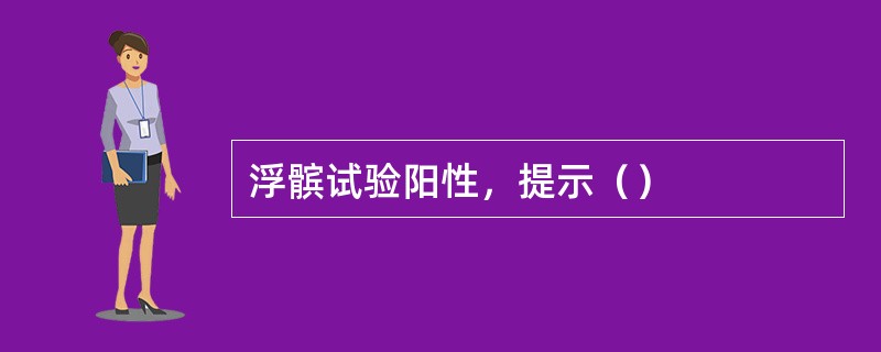 浮髌试验阳性，提示（）