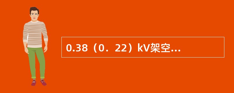 0.38（0．22）kV架空线路通过果林，在最大弛度时导线与树木间垂直距离为（）