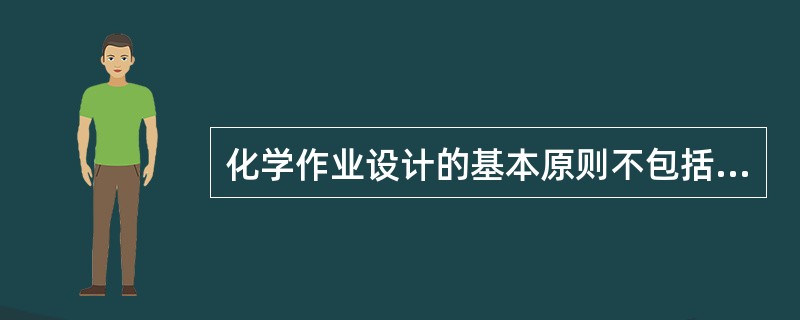 化学作业设计的基本原则不包括（）。