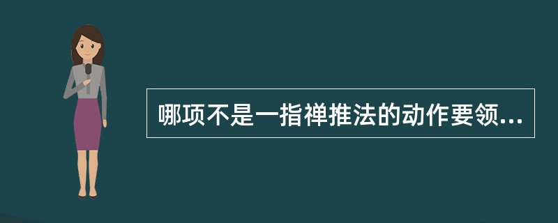 哪项不是一指禅推法的动作要领（）