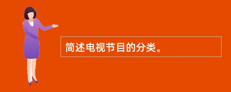 简述电视节目的分类。