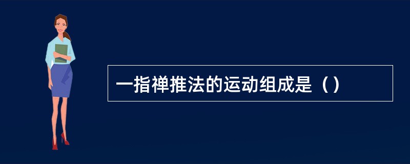 一指禅推法的运动组成是（）