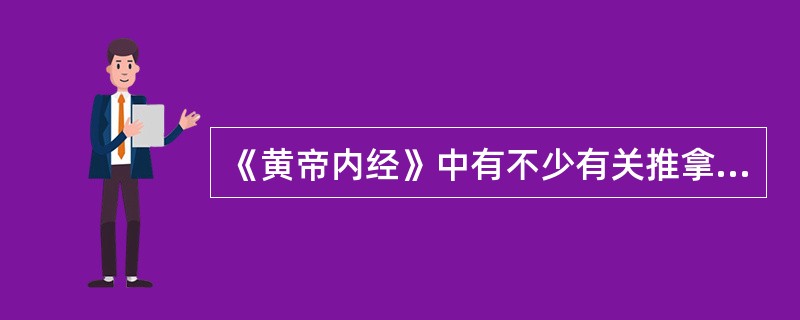 《黄帝内经》中有不少有关推拿的记载，它概括了推拿具有的（）