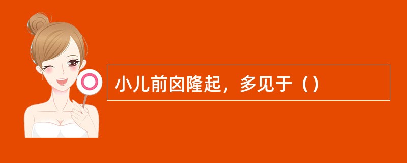 小儿前囟隆起，多见于（）