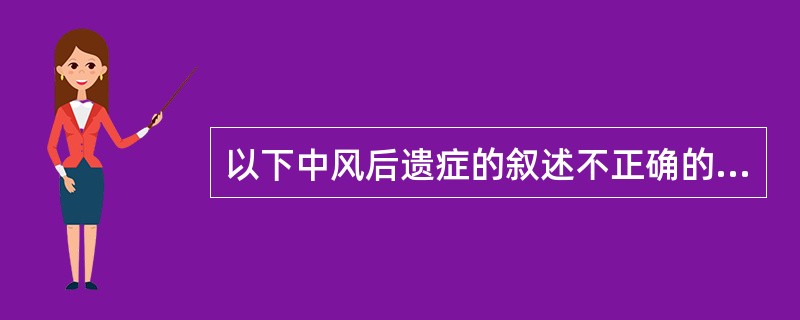 以下中风后遗症的叙述不正确的是（）