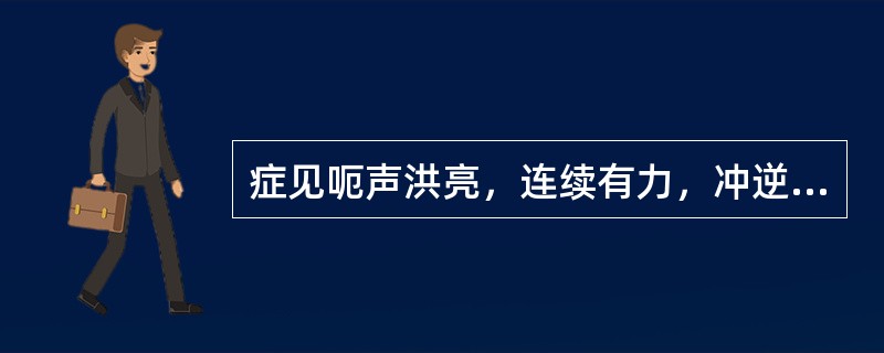 症见呃声洪亮，连续有力，冲逆而出，口臭烦渴，喜冷饮，舌苔黄，脉滑数，推拿治则应强