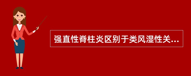 强直性脊柱炎区别于类风湿性关节炎的要点有（）