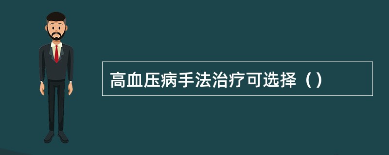 高血压病手法治疗可选择（）